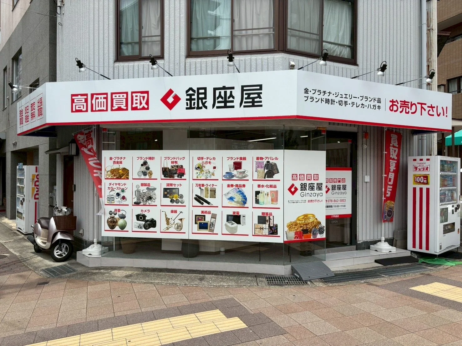六甲道の通りに面した買取専門店の外観、ガラス越しに受付カウンターが見える昼間の様子