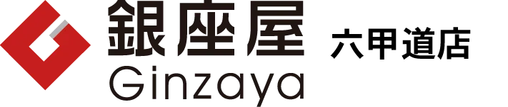買取専門店 銀座屋 六甲道店